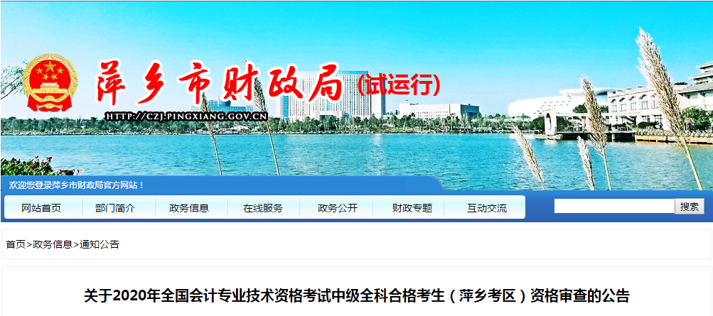 江西省萍鄉(xiāng)市2020年中級會計全科合格考生資格審查的公告
