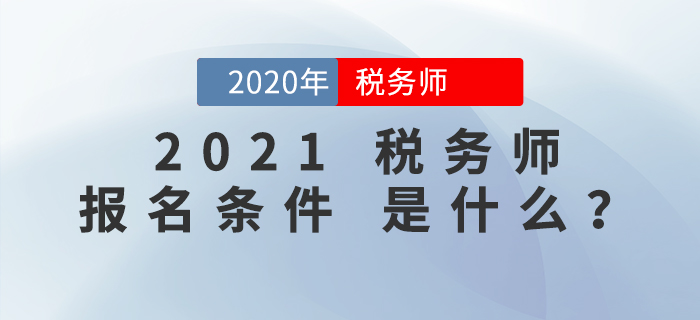 2021年稅務師報名條件是什么？報考前必看！