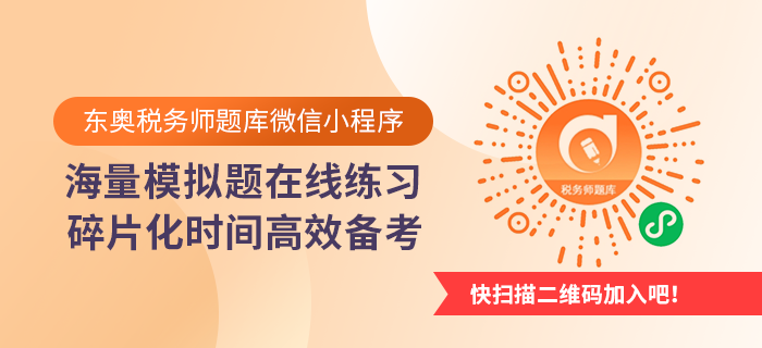 掃描二維碼，進入稅務師題庫微信小程序