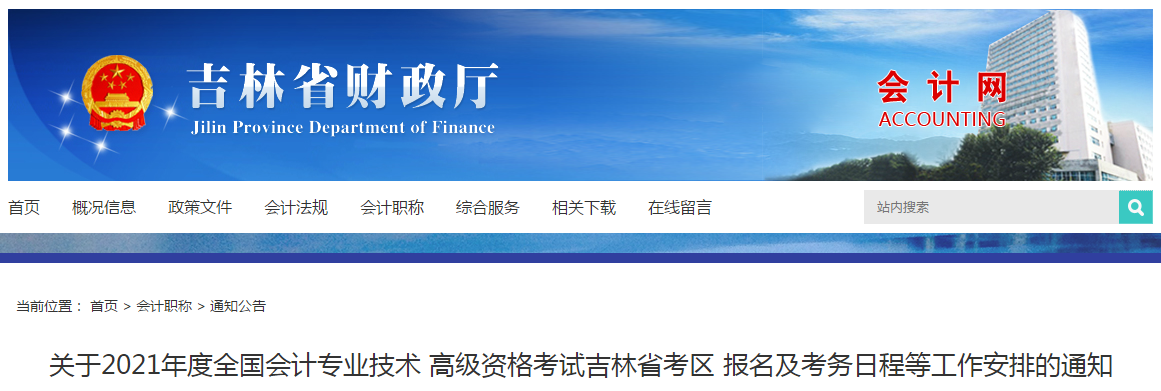 吉林省2021年高級(jí)會(huì)計(jì)師考試報(bào)名簡(jiǎn)章已公布！