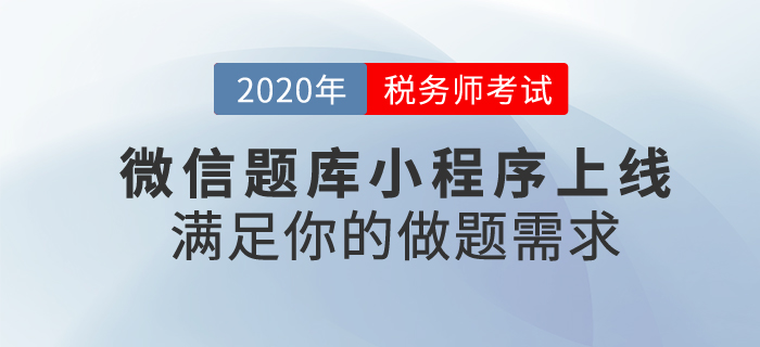 稅務師題不夠做？東奧稅務師微信小程序上線啦！滿足你的做題需求