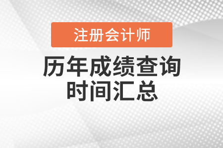注冊會計師歷年成績查詢時間匯總