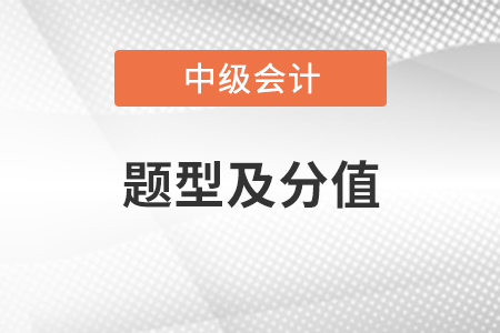 中級會計實務(wù)考試題型及分值