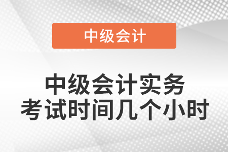 中級會計實務考試時間幾個小時