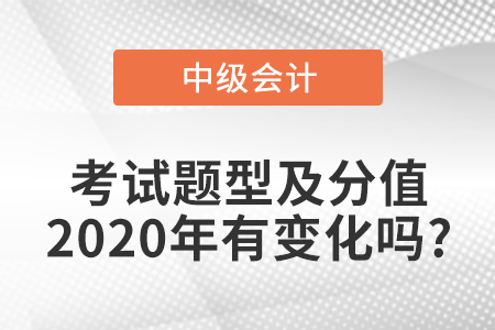 中級會計(jì)實(shí)務(wù)考試題型及分值2020年有變化嗎?