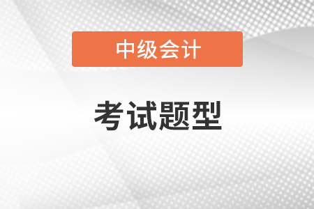 中級會計實務考試題型