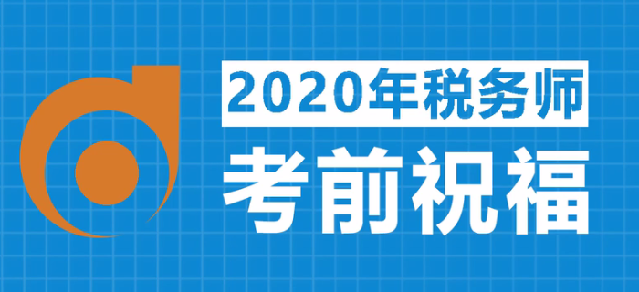 2020年稅務師考試，東奧名師齊送祝福！