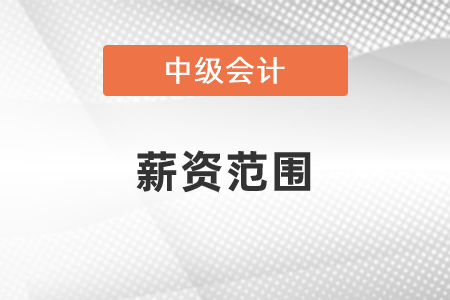 中級會計師薪資范圍是多少