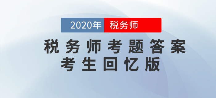 2020年稅務(wù)師《財(cái)務(wù)與會(huì)計(jì)》考題及答案_考生回憶版（11.7）