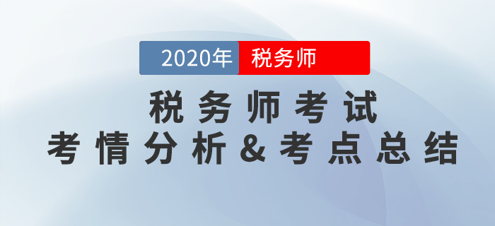 2020年稅務師《涉稅服務相關法律》考情分析及考點總結（11.7）