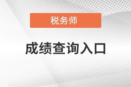 2020年稅務師考試成績查詢，多少分算合格？