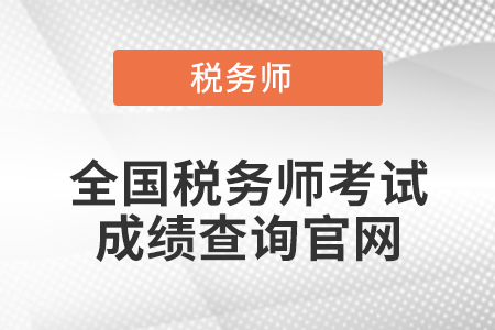全國稅務師考試成績查詢官網