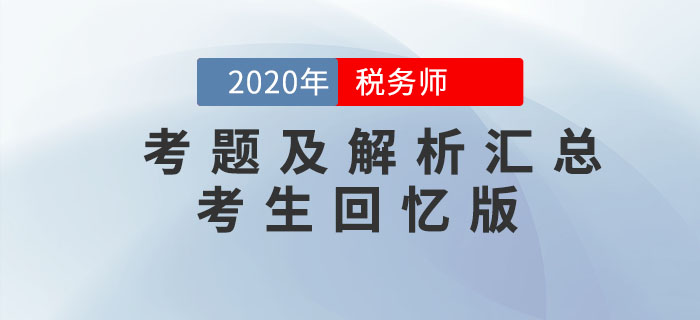 2020年稅務師考試考題及解析匯總考生回憶版