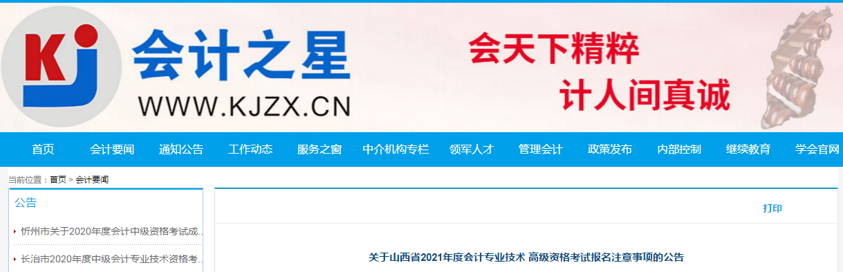 山西省2021年高級會計師考試報名簡章已公布！