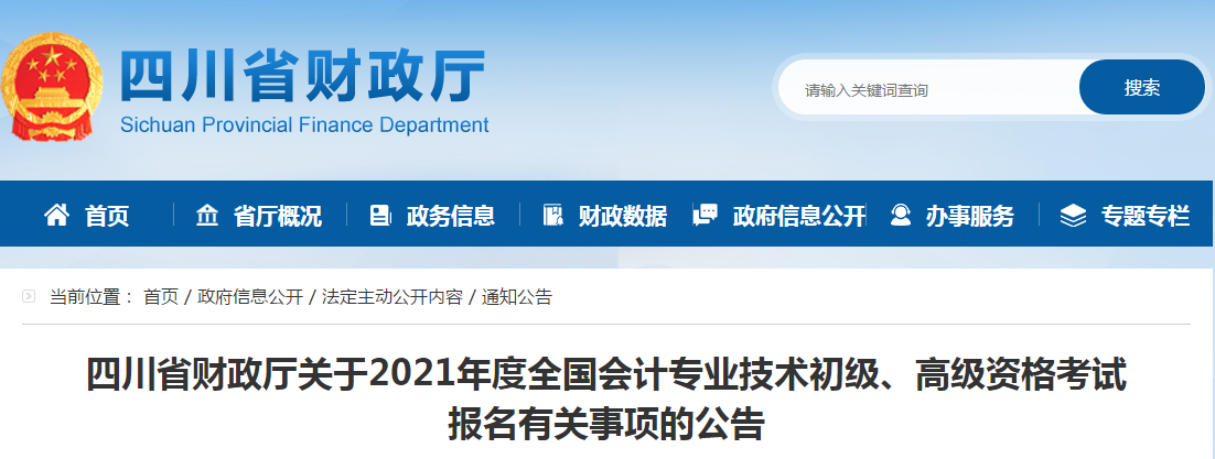四川省2021年高級會計師考試報名簡章已公布！