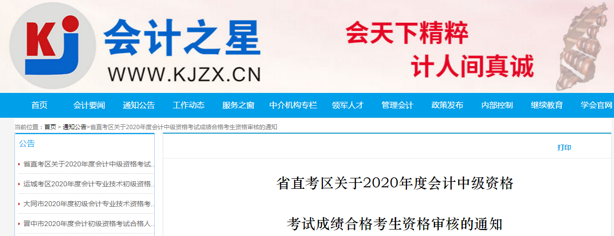 山西省省直考區2020年中級會計考試合格考生資格審核的通知