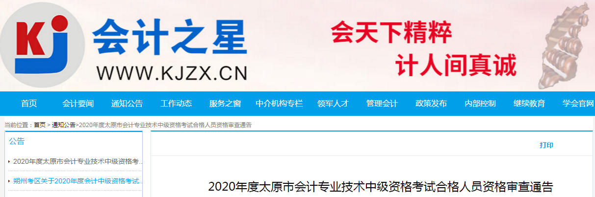 山西省太原市2020年中級會計考試合格考生資格審核的通知