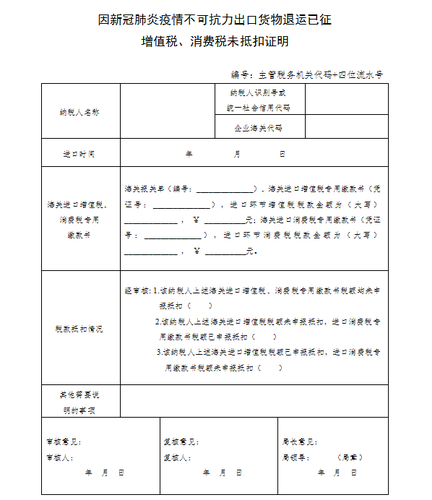 因新冠肺炎疫情不可抗力出口貨物退運已征增值稅、消費稅未抵扣證明