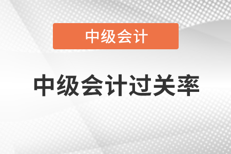 中級會計過關(guān)率大家知道怎么算嗎？