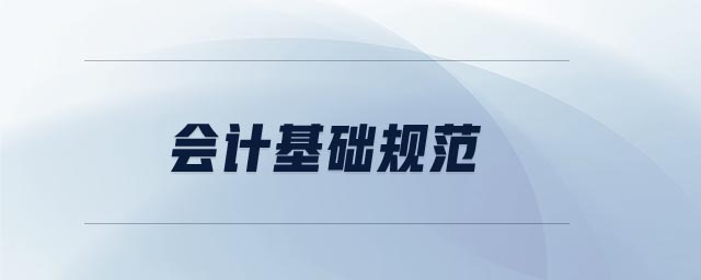 會計基礎規范