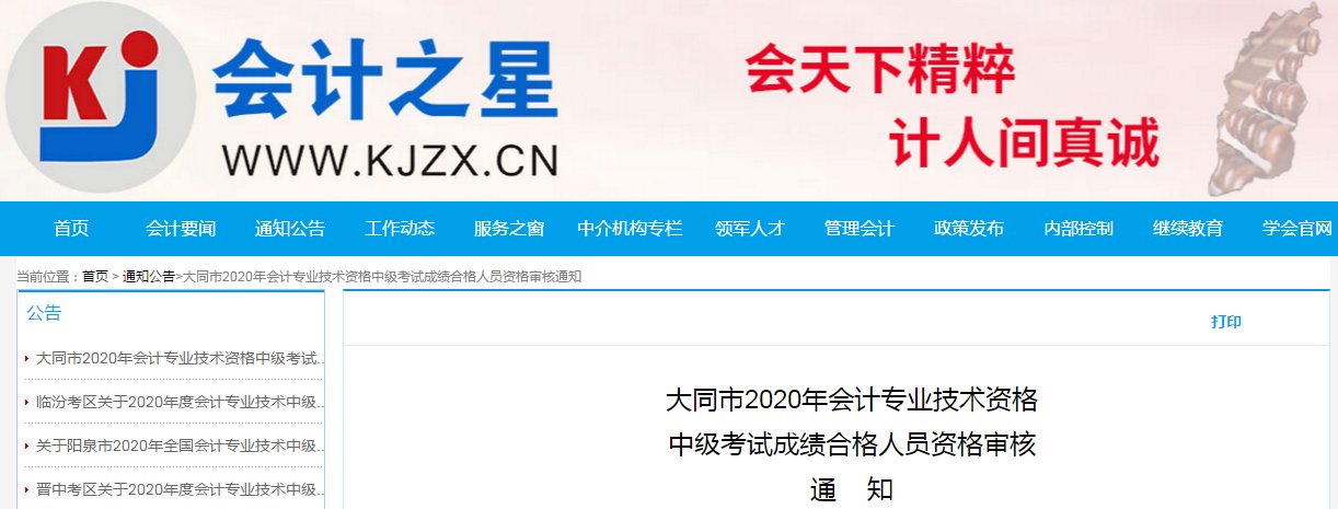 山西省大同市2020年中級(jí)會(huì)計(jì)考試合格考生資格審核的通知 山西省大同市2020年中級(jí)會(huì)計(jì)考試合格考生資格審核的通知