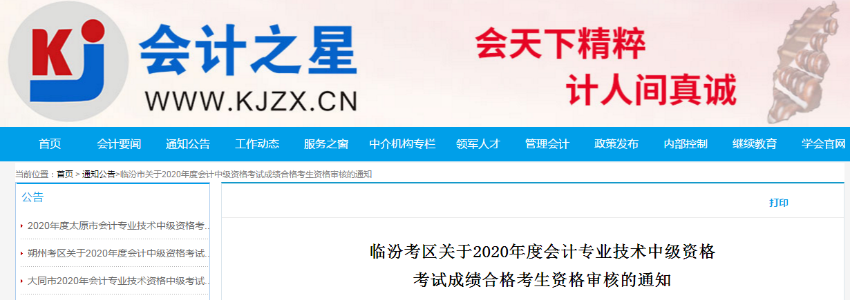 山西省臨汾市2020年中級會計考試合格考生資格審核的通知