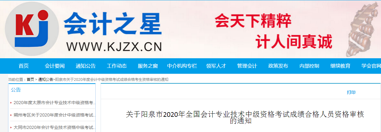 山西省陽泉市2020年中級會計考試合格考生資格審核的通知