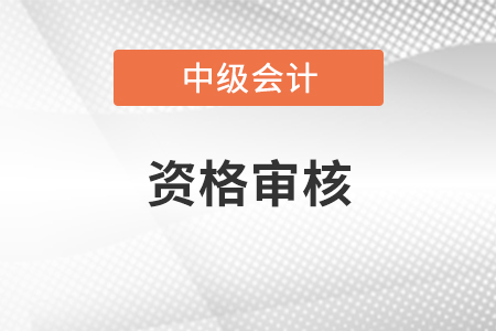 中級會計資格考試考后資格審查時間統一嗎？