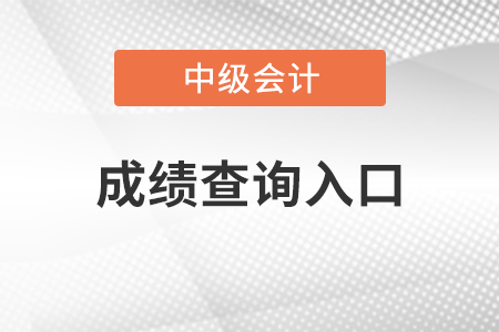中級(jí)會(huì)計(jì)師成績(jī)查詢?nèi)肟诠倬W(wǎng)