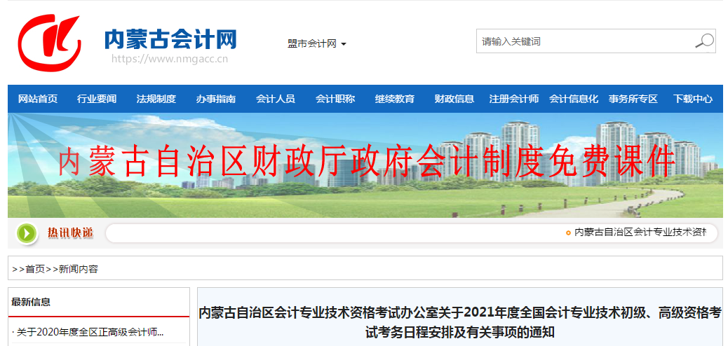 內蒙古自治區2021年高級會計師考試報名簡章已公布！