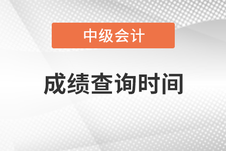 2021年中級會計成績查詢時間公布了嗎？