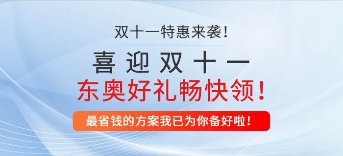 喜迎雙十一，東奧好禮暢快領！最省錢的方案我已為你備好啦！