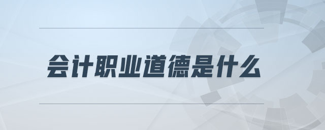 會計職業道德是什么