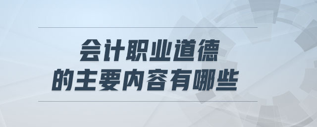 會計職業道德的主要內容有哪些