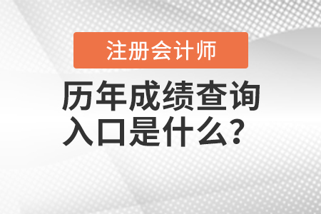 CPA歷年成績查詢入口是什么？