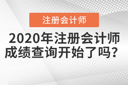 2020年注冊會計師成績查詢開始了嗎？