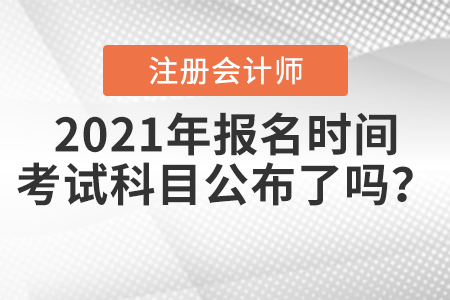 2021年CPA報名時間和考試科目公布了嗎？