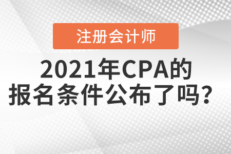 2021年CPA的報名條件公布了嗎？