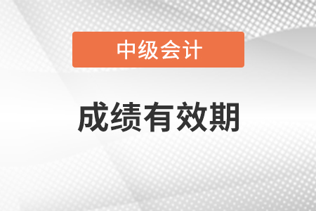 中級會計師成績有效期是多久？