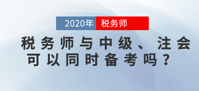 稅務師與中級、注會可以同時備考嗎？一備多考的秘訣就在這里！