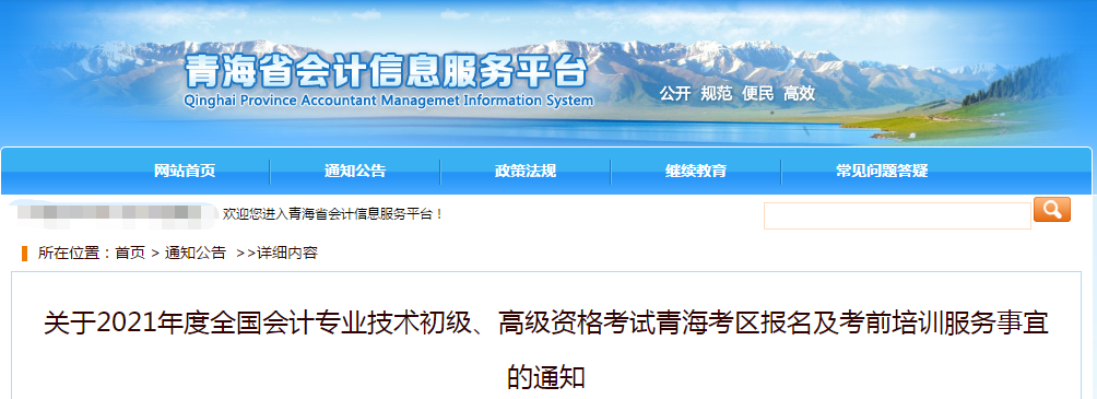 青海省2021年高級會計師考試報名簡章已公布！