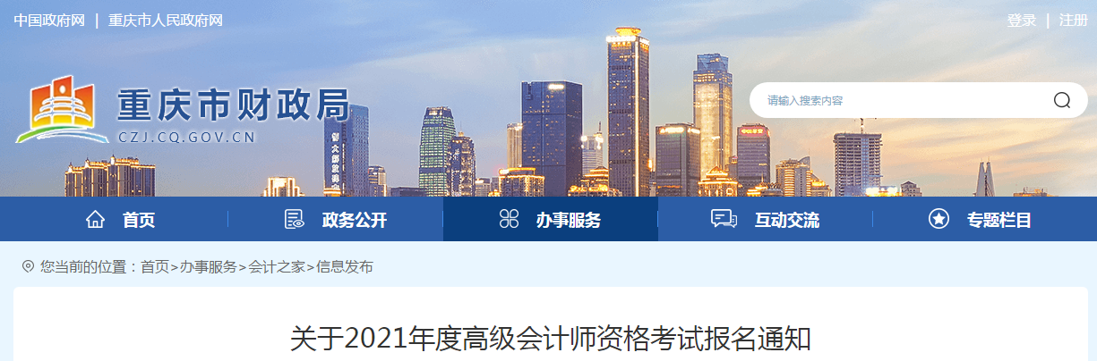 重慶市2021年高級會計師考試報名簡章已公布！