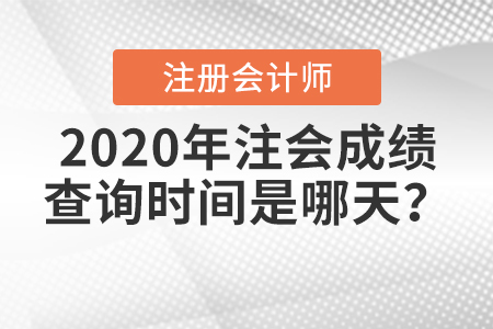 2020年注會成績查詢時間是哪天？