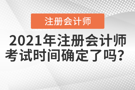 2021年注冊會計考試時間確定了嗎？