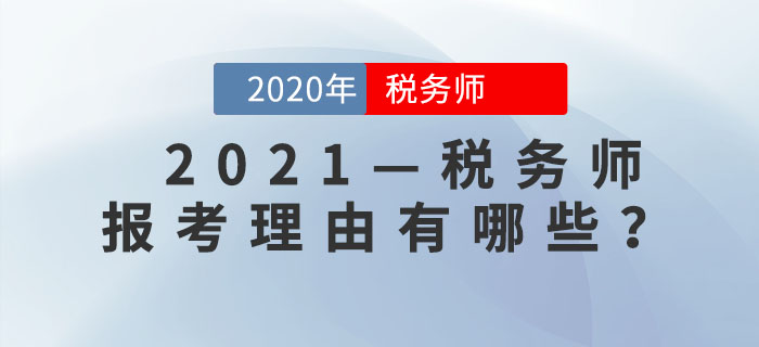 為什么要考稅務師？這是我聽過最好的答案
