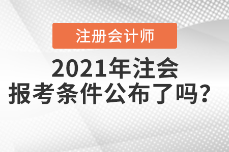 2021年注會報考條件公布了嗎？