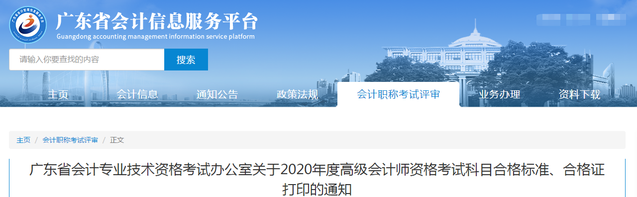 廣東省2020年高級(jí)會(huì)計(jì)師考試合格標(biāo)準(zhǔn)已公布