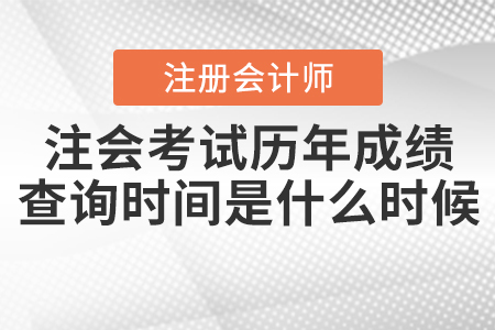 注會考試歷年成績查詢時間是什么時候呢？