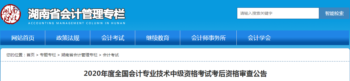 湖南省2020年中級會計考試考后資格審查公告