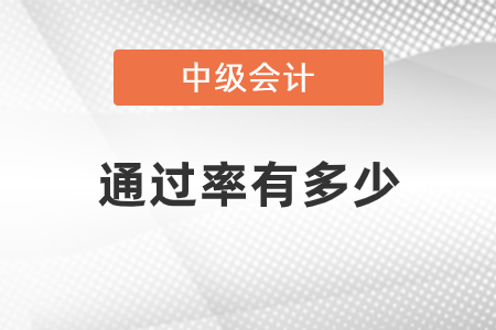 全國會計(jì)中級通過率高嗎
